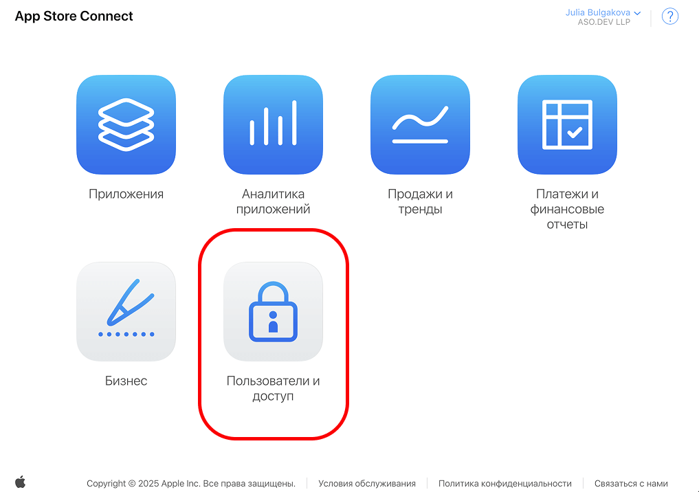 AppStore Connect. Пользователи и доступ